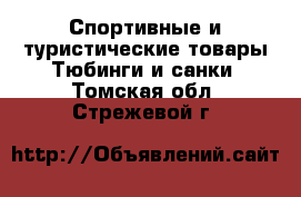 Спортивные и туристические товары Тюбинги и санки. Томская обл.,Стрежевой г.